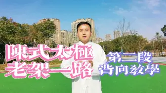 Download Video: 陈氏太极拳老架一路74式教学第二段，讲解示范都很牛，快来学习