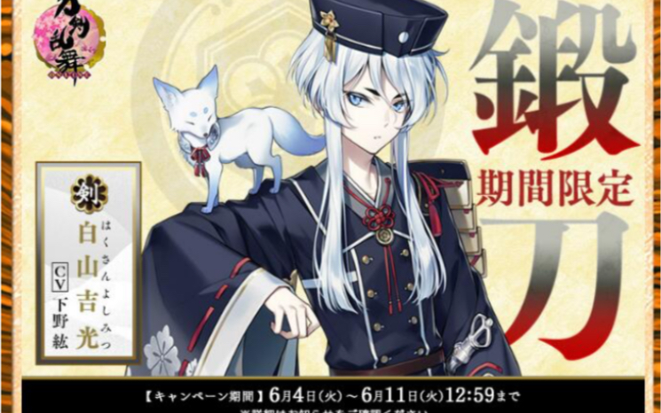 【刀剑乱舞日服】白山吉光限锻复刻试水哔哩哔哩bilibili