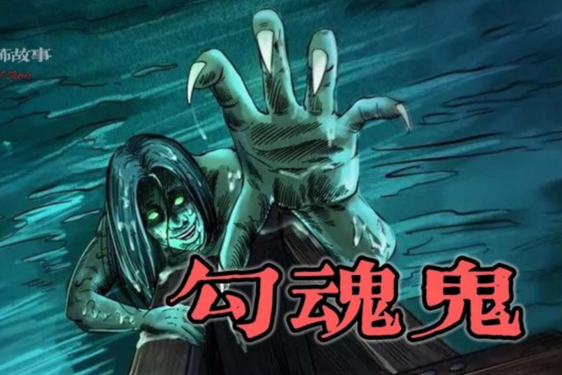 【靈異恐怖故事】幽冥詭匠 | 第105集 「勾魂鬼」