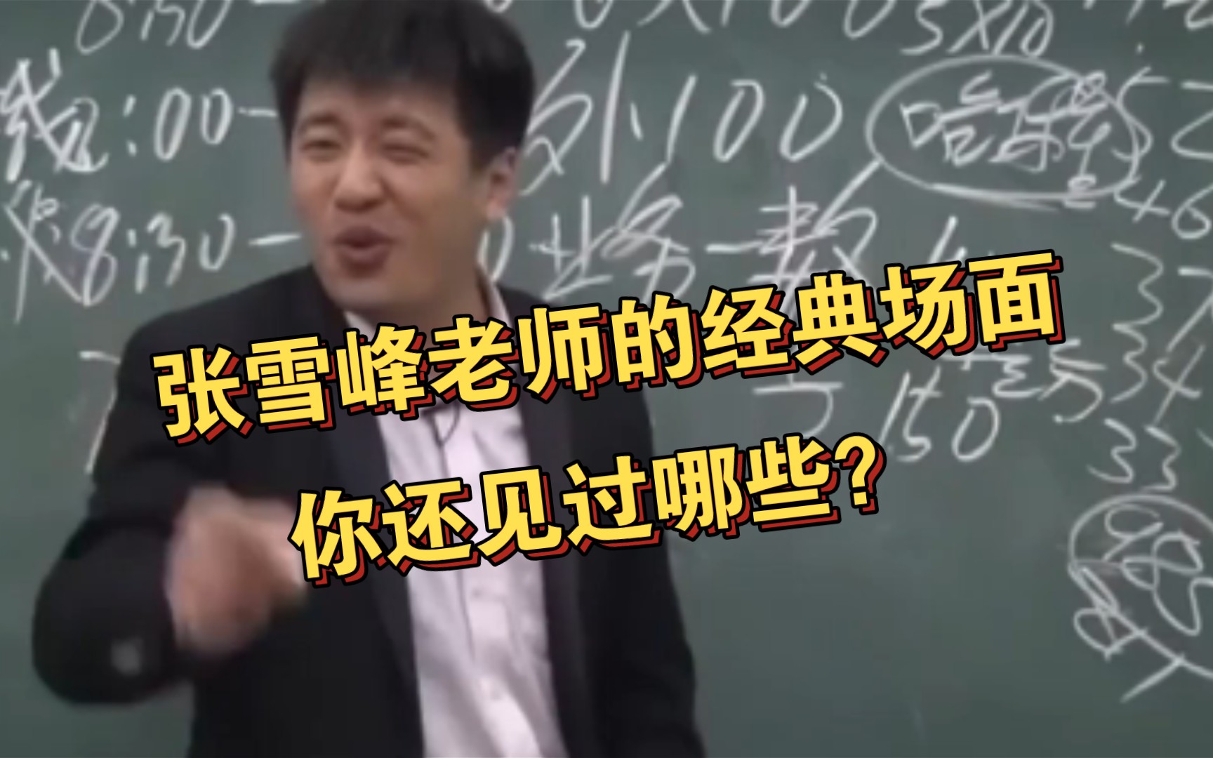 张学峰老师的经典重现哔哩哔哩bilibili