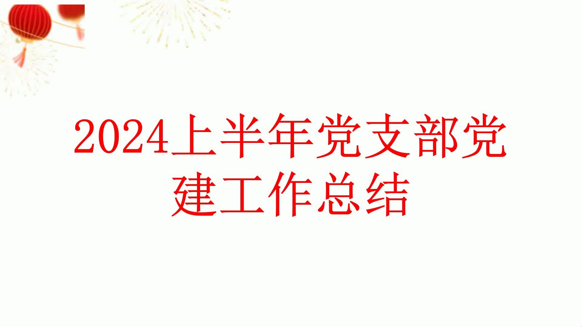 2024上半年党支部党建工作总结哔哩哔哩bilibili