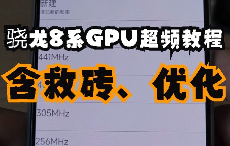 [图]【看简介！！】骁龙8系GPU超频教程，保数据救砖及后续优化（温控，云控）