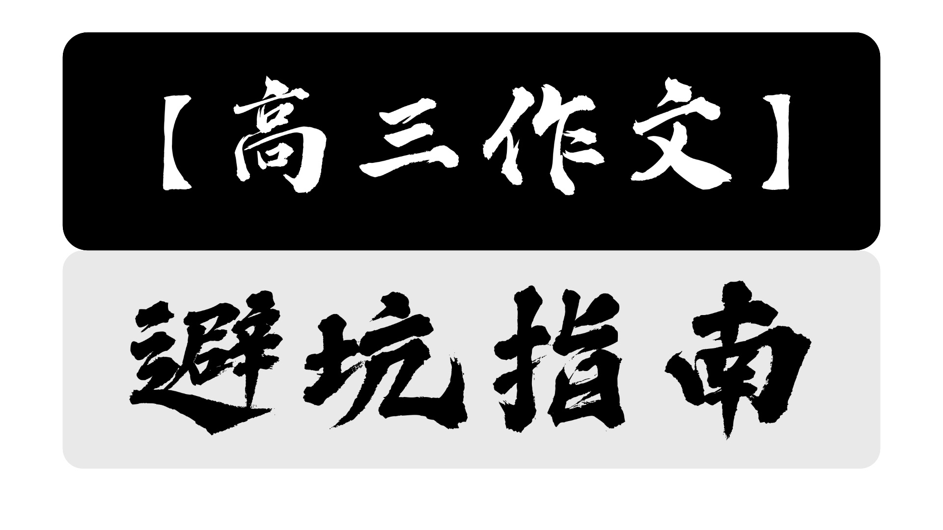 【作文55+】高三作文想分高?你千万得避开这3大坑!哔哩哔哩bilibili