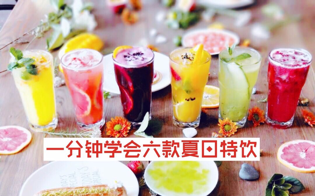 【甜品教学】一分钟Get六款夏日特饮,喝够一个夏天!~哔哩哔哩bilibili