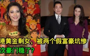 Download Video: 香港「黃金剩女」，被兩個假富豪坑慘，這次豪門穩了？