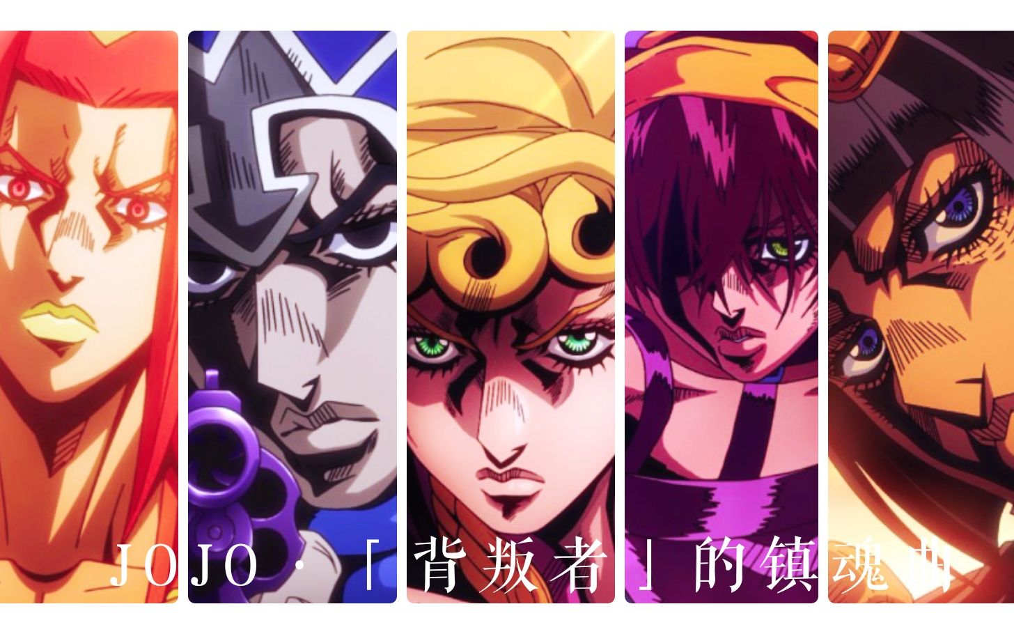 [图]【JOJO】背叛者的镇魂曲