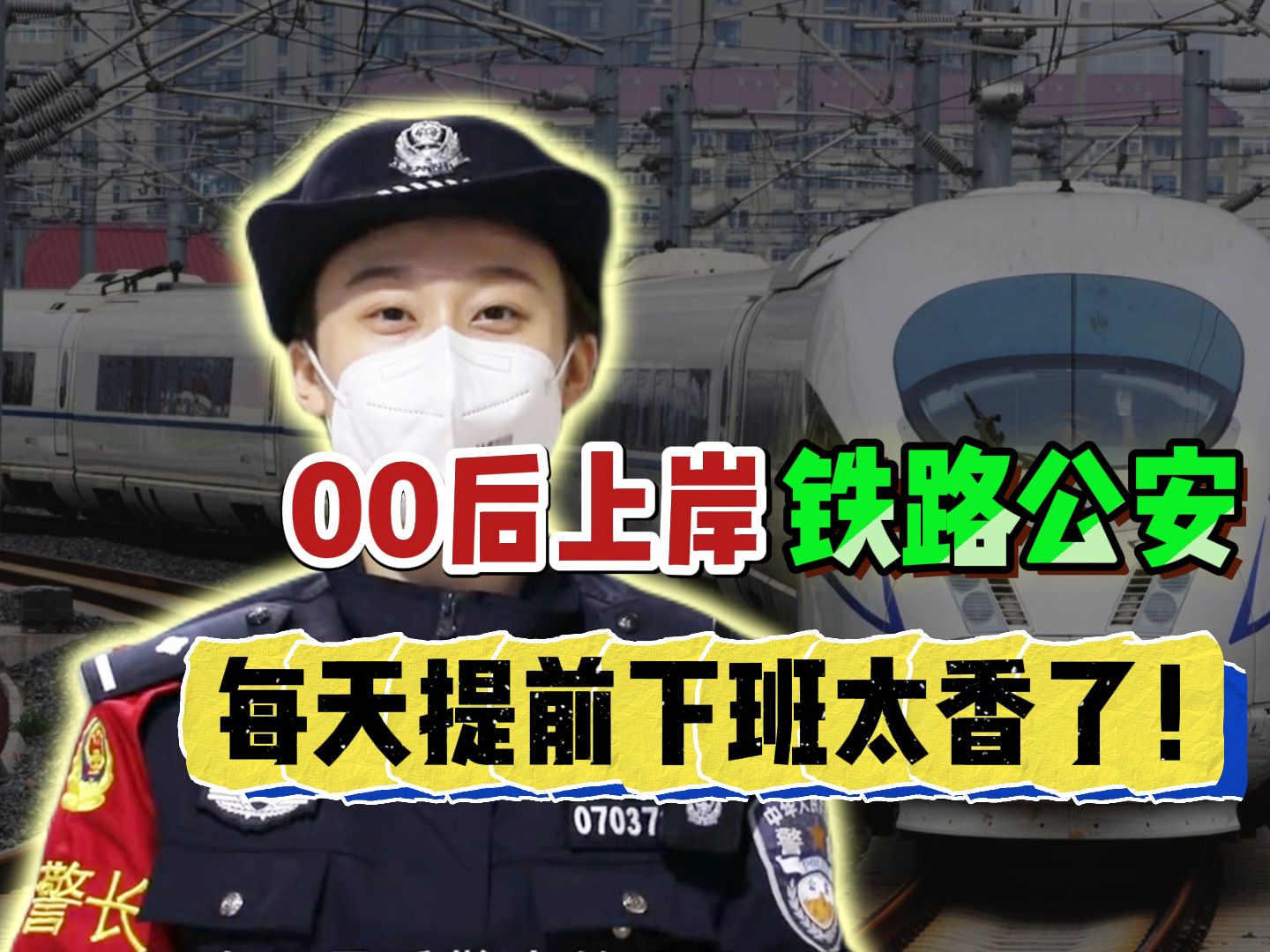 00后非警校应届生,国考一次上岸铁路公安,普通人的上岸经历......哔哩哔哩bilibili