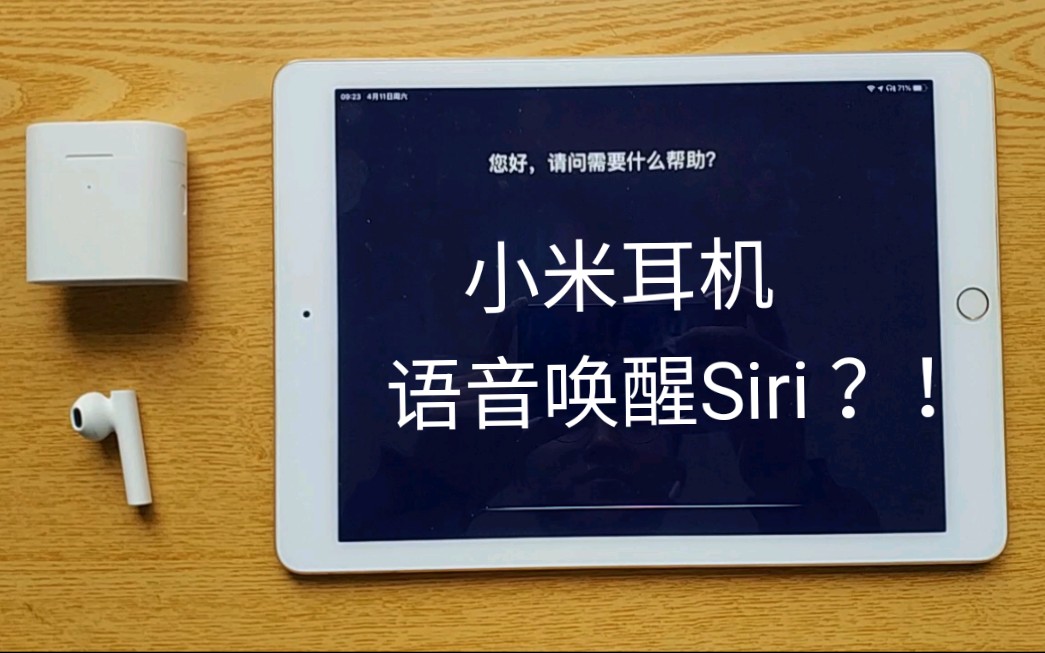 小米真无线耳机Air 2S语音唤醒Siri哔哩哔哩bilibili