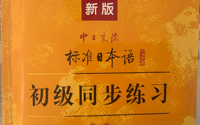 [图]新标准日本语 初级 同步练习册 听力