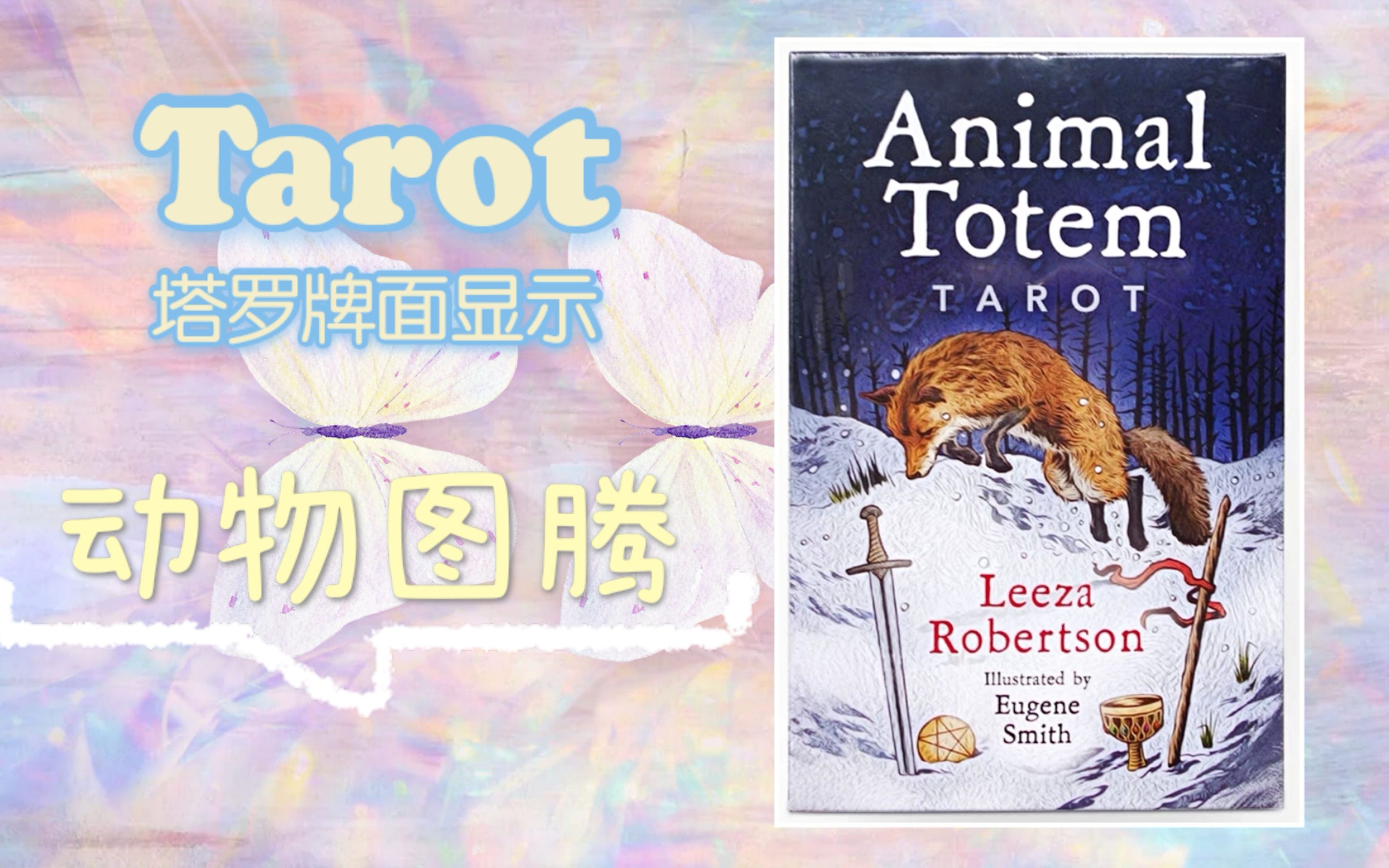 塔罗展示国产动物图腾塔罗牌animaltotemtarot