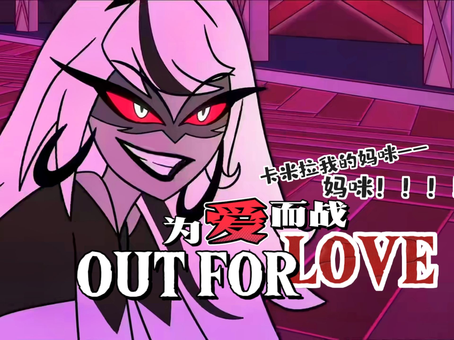 [图]"以爱为矛，血祭血神"Out for love翻唱【Hazbin Hotel/地狱客栈】(Octo)