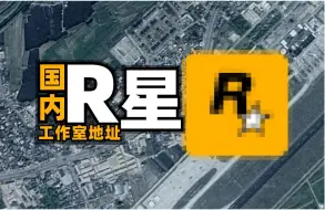 Download Video: “R星国内工作室”地址