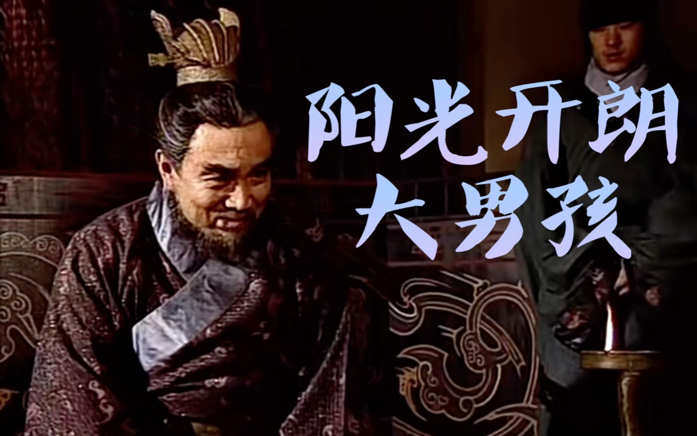 【央三|曹操】三国第一喜剧人曹孟德