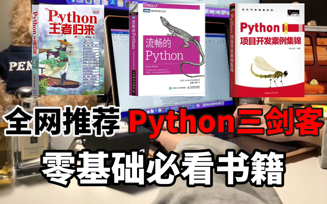 【Python学习书籍推荐】全网强烈推荐!Python三剑客!零基础必看书籍!哔哩哔哩bilibili