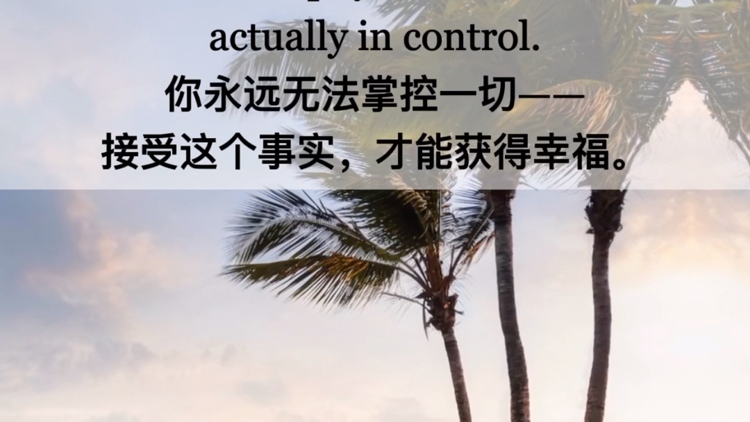 6.23早读 | 你永远无法掌控一切——接受这个事实,才能获得幸福