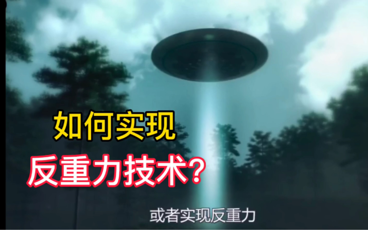 如何实现反重力技术特斯拉曾试验成功但秘密却掌握在美国手中