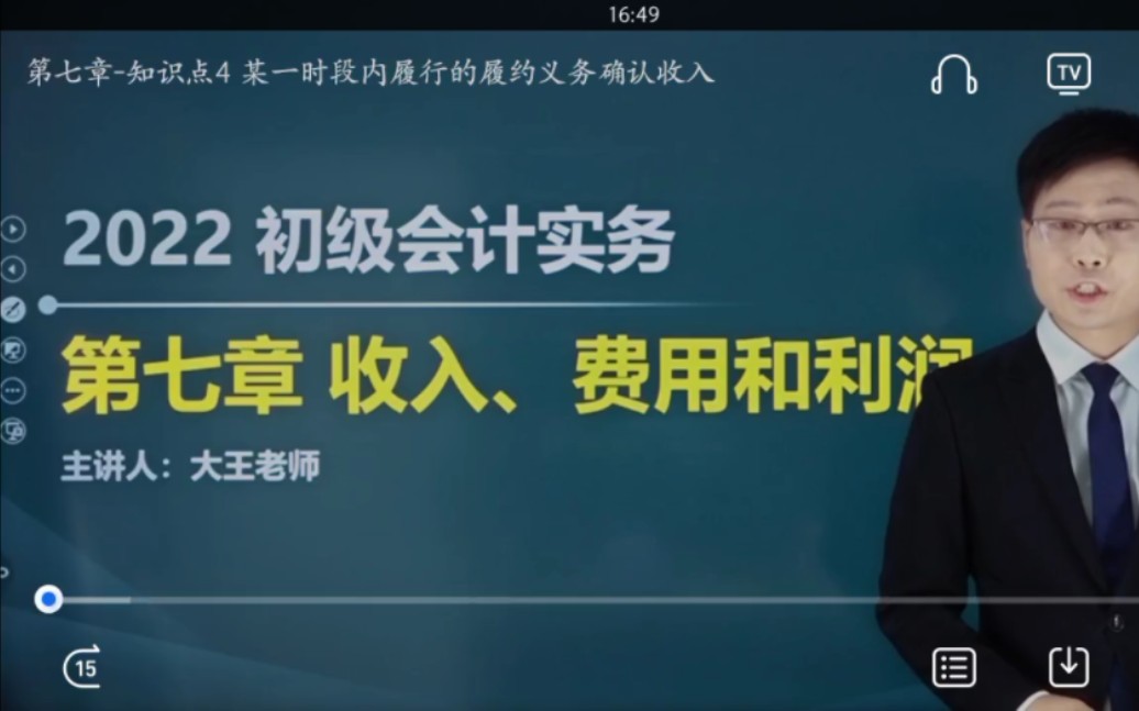 第七章 知识点4 某一时段内履行的履约义务确认收入哔哩哔哩bilibili