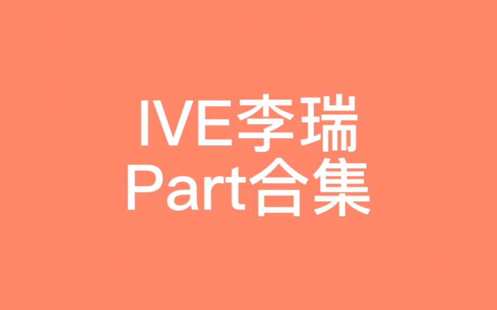 ive李瑞part合集