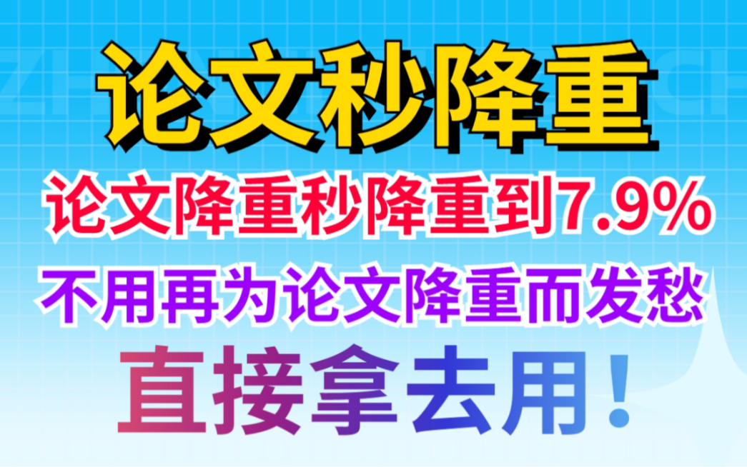 论文降重秒降重到7.9%!不用再为论文降重而发愁!哔哩哔哩bilibili