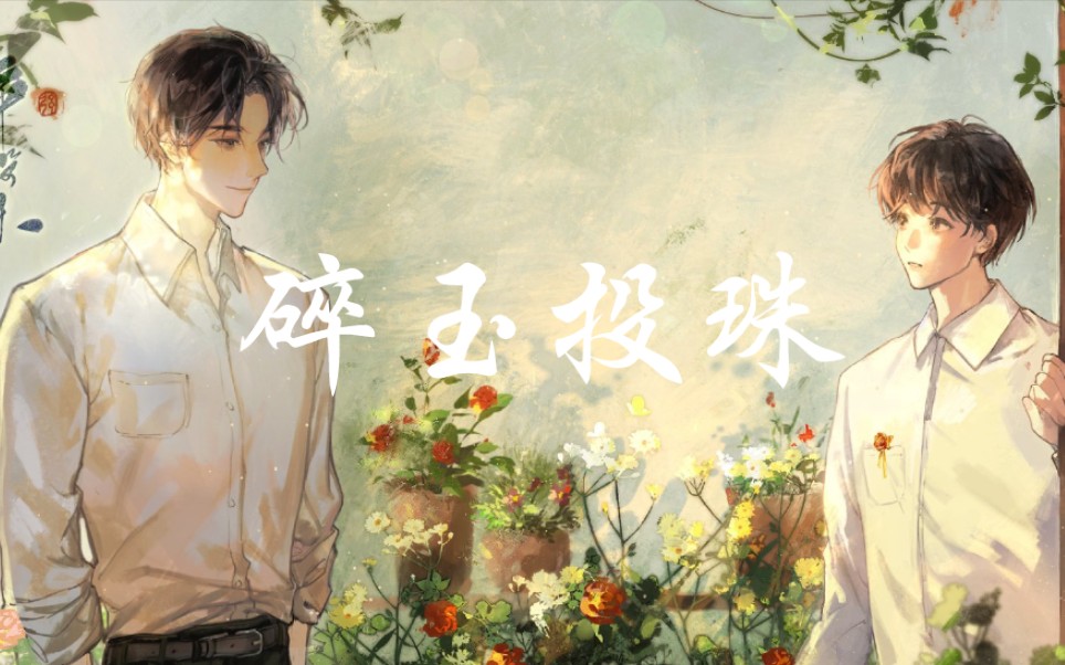 【碎玉投珠】小碎玉的周边yyds