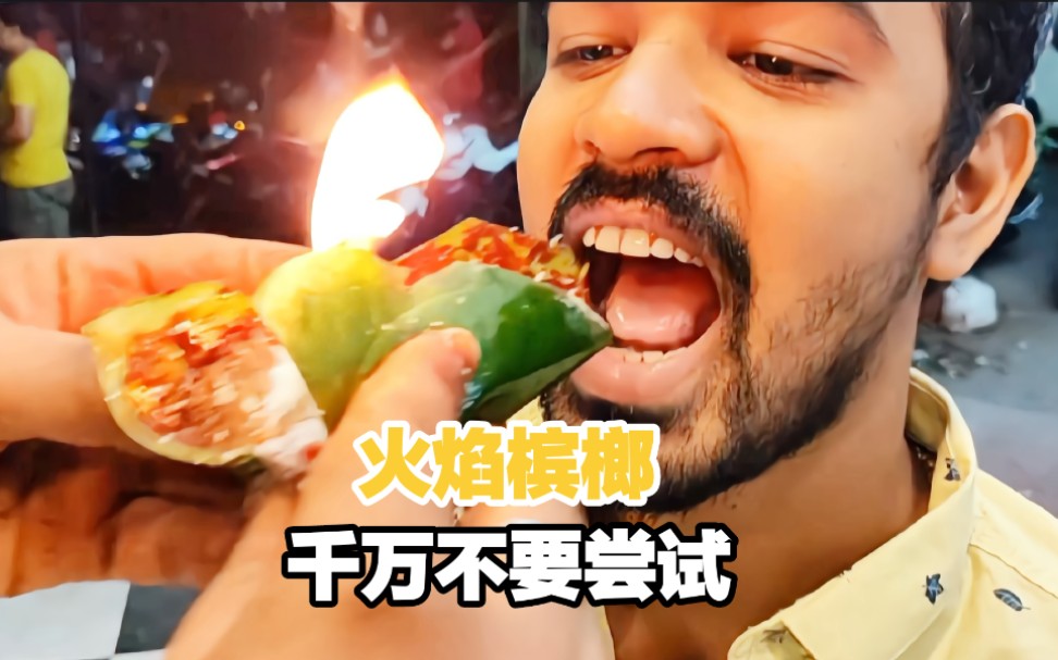 印度一种奇怪的火焰槟榔,吃之前需要点火,吃上一口又辣又通透