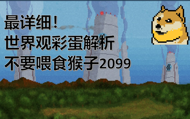 彩蛋世界观最全解析,严重拉跨的续作!不要喂食猴子2099【游戏杂谈】单机游戏热门视频