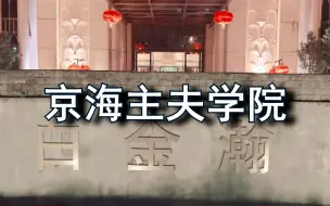 【响欣】【寒彪】京海主夫学院招生广告——你给主夫学院一个叛逆老公，主夫学院还你一个体贴丈夫