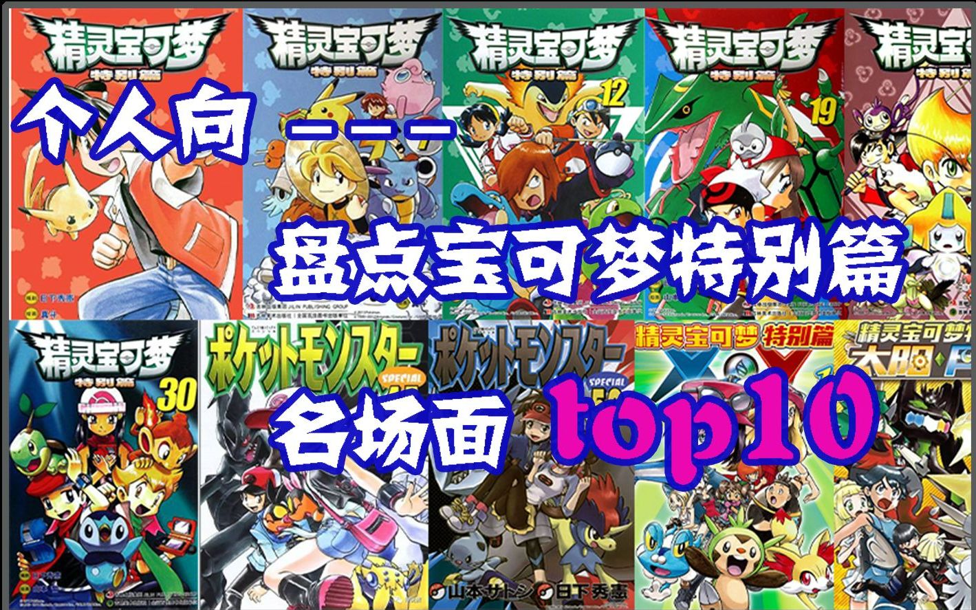 [图]【漫画不吃力】盘点漫画宝可梦特别篇10大名场面，个人向