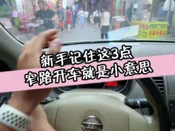 Descargar video: 新手记住这三点,窄路开车就能轻松驾驭,简单明了 #每天一个用车知识 #驾驶技巧