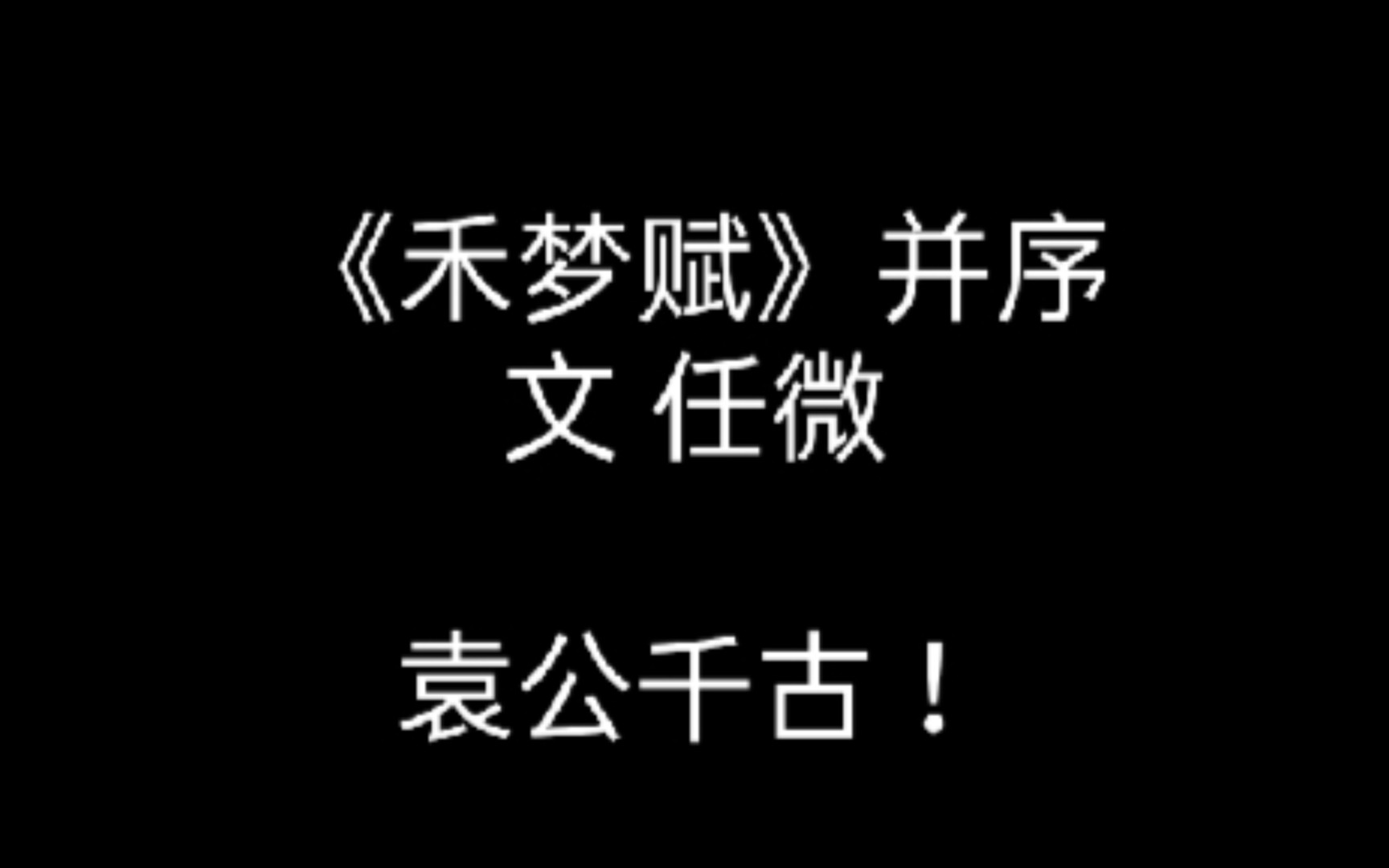 纪念袁隆平——用文言文打开袁老的一生哔哩哔哩bilibili