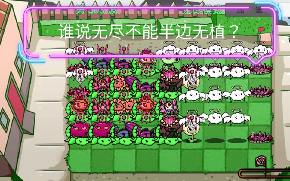 pvz bt半边神无无核弹阵突破103f!!!!!哔哩哔哩bilibili