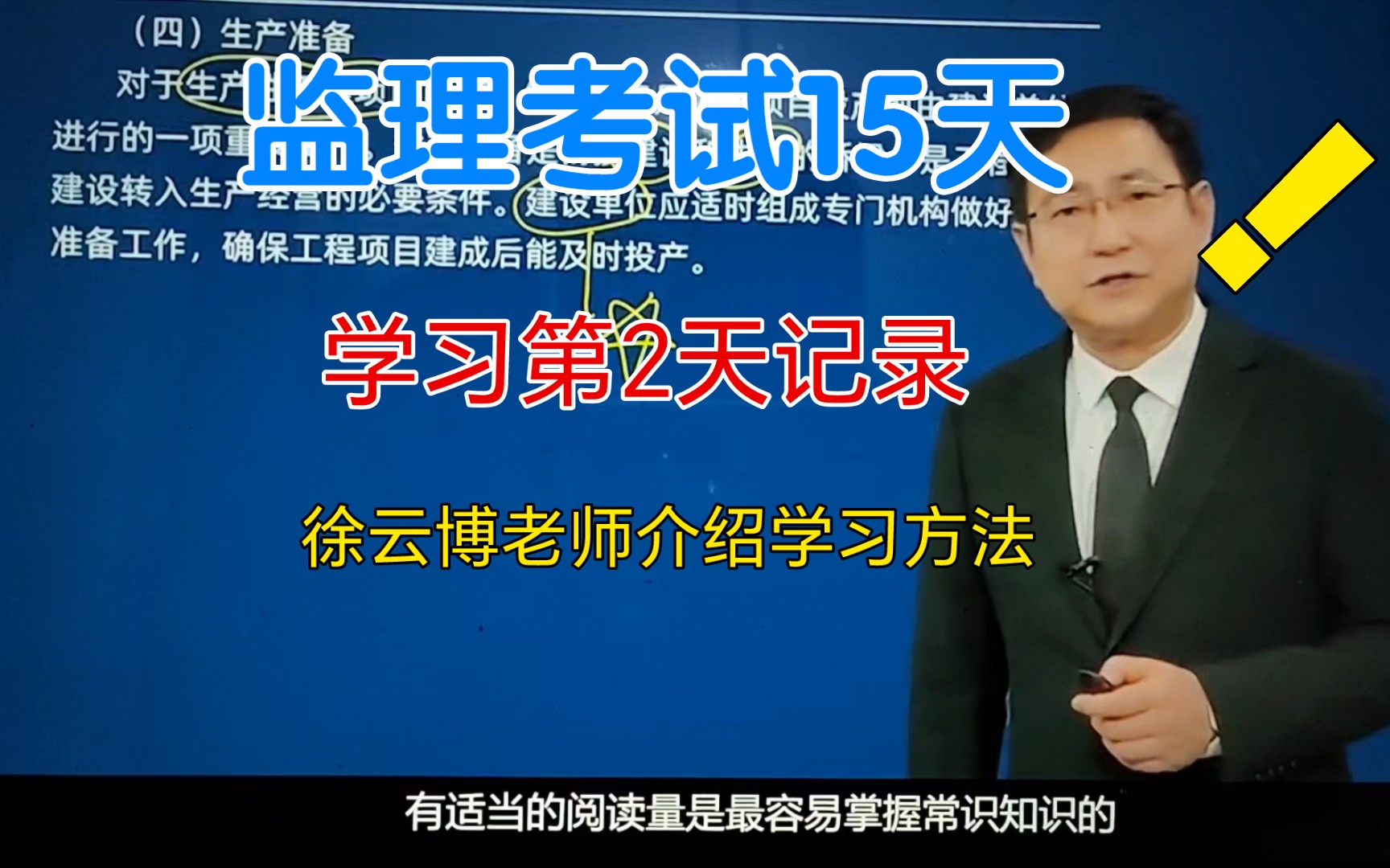 监理工程师考试15天,法规自学第2天,徐云博老师的学习方法