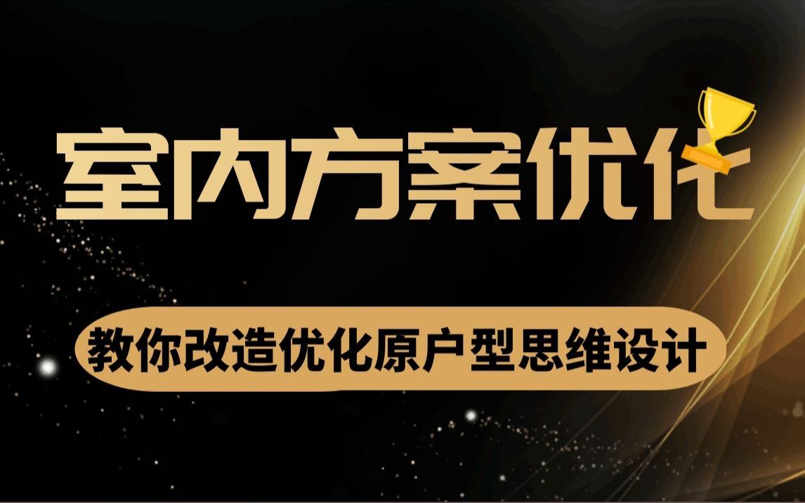 室内方案优化思维设计讲解教程:教你改造优化原户型思维设计【两套方案优化】哔哩哔哩bilibili