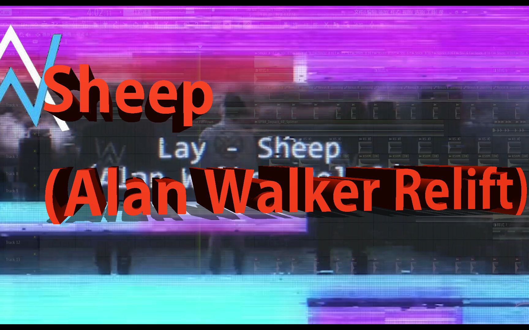 [图]张艺兴 / Alan Walker---Sheep (Alan Walker Relift)工程文件.FLP