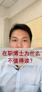 Download Video: 在职博士为什么不值得读？