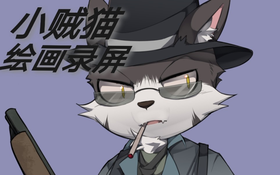 【furry绘画】小贼猫哔哩哔哩bilibili