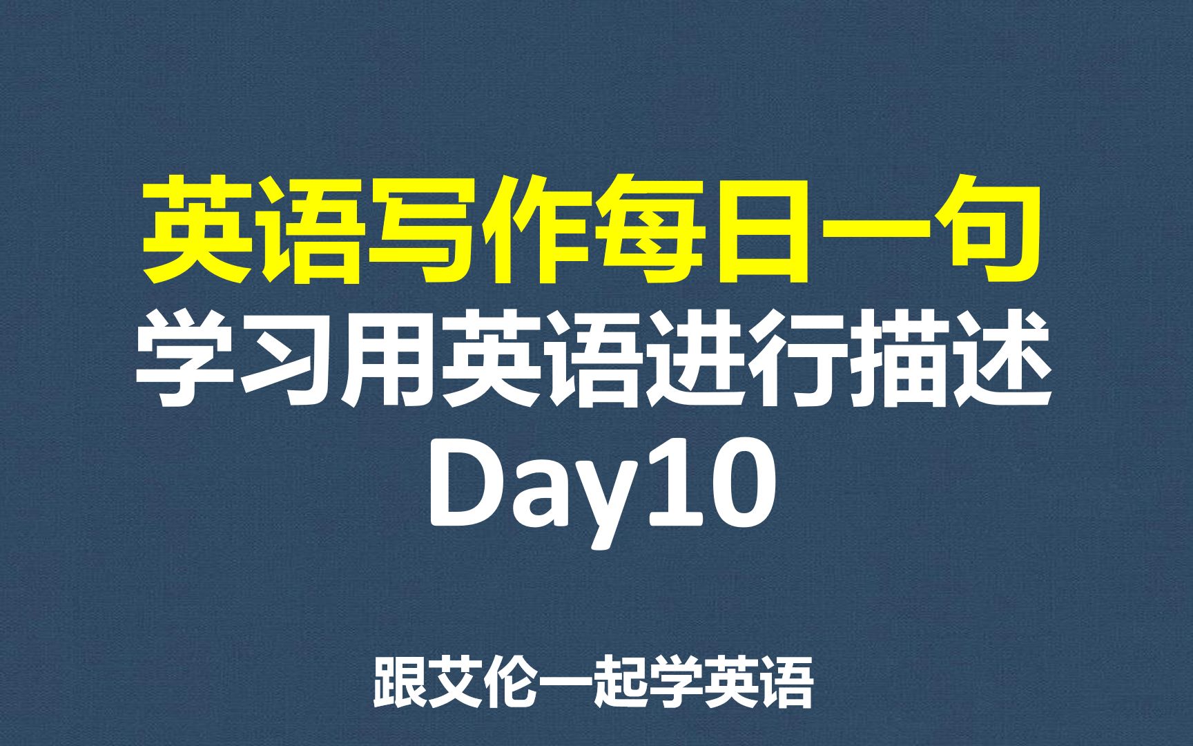 英语写作学习010:每日一句,学习用英语进行描述,提升写作能力,逐词、逐句学习、解析,英语写作,英语口语素材积累,英语自学哔哩哔哩bilibili