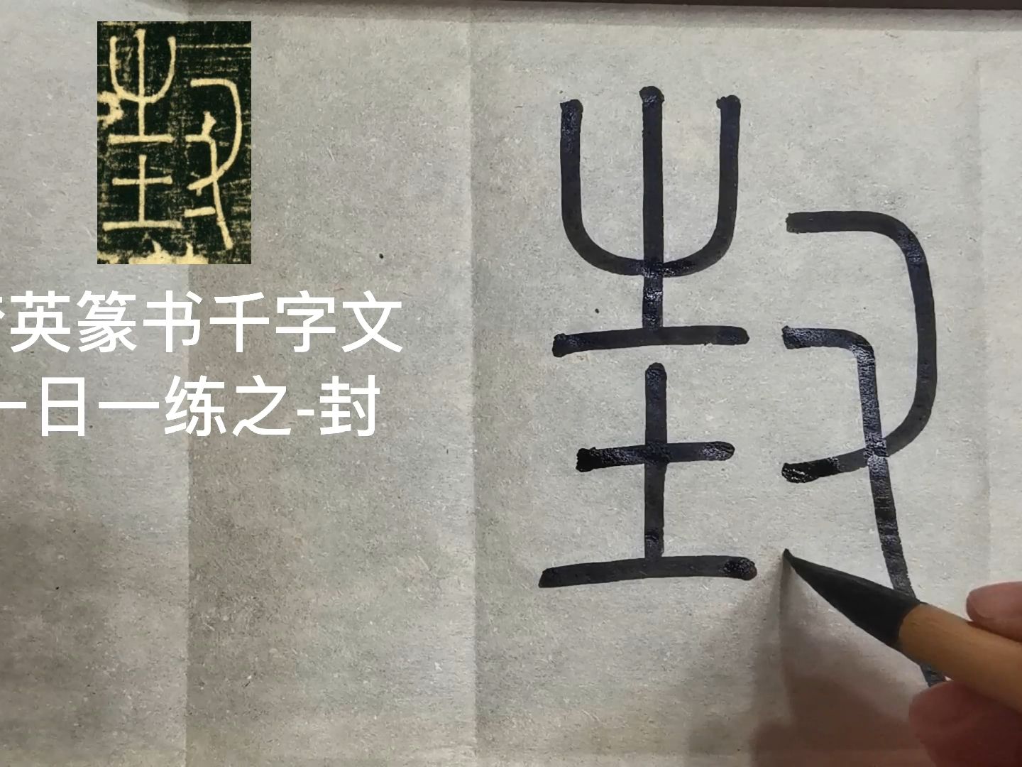 篆書千字文臨摹第498字-封