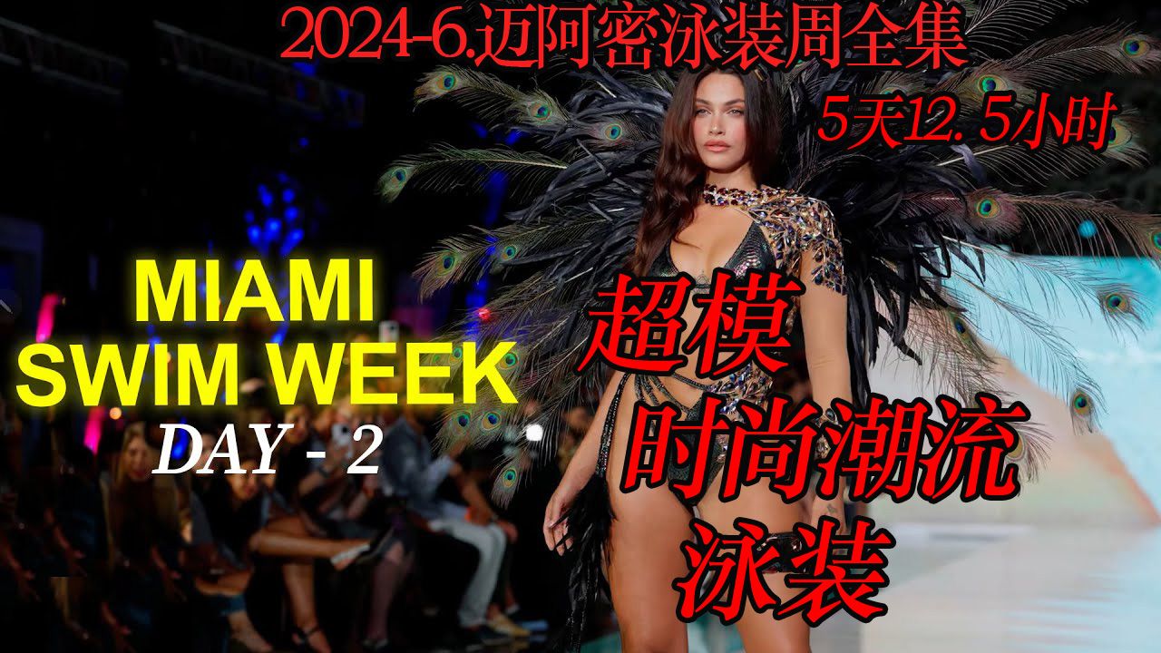 [图]D2-2024.6 迈阿密泳装周大全集 12.5h - Miami Swim Week 2024.6 - Day 2