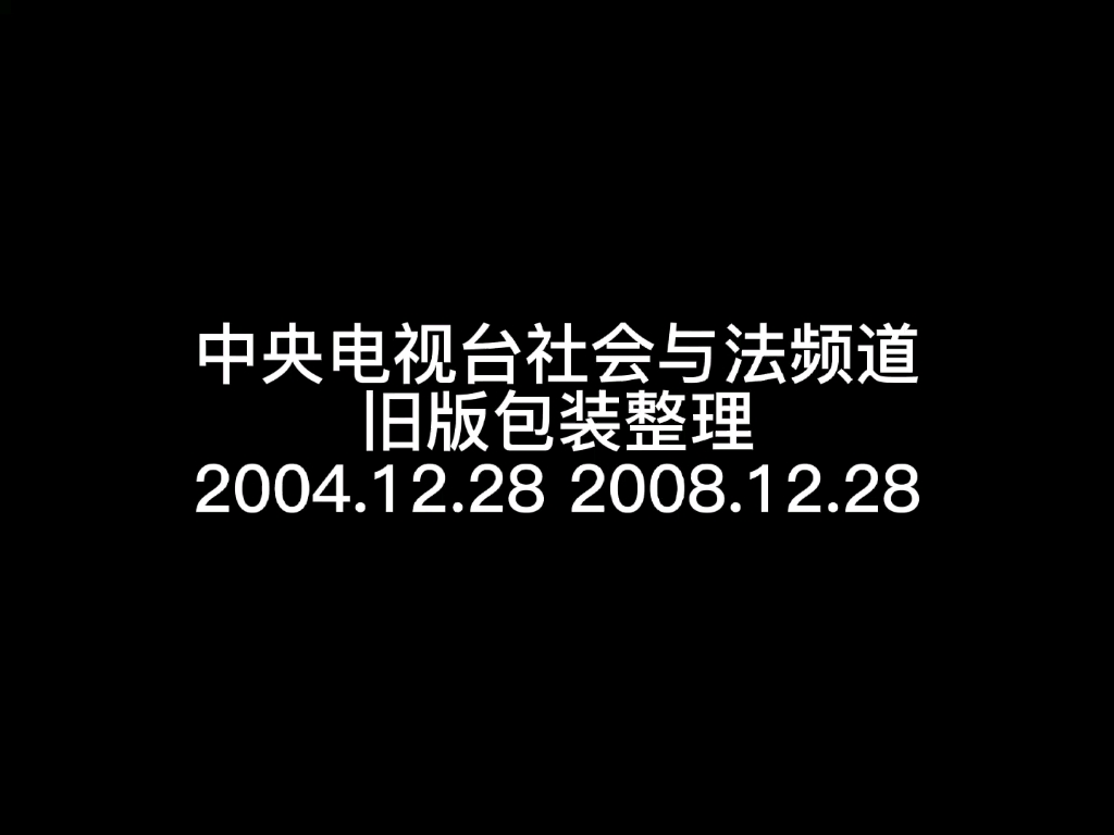 [图]【放送文化】CCTV-12社会与法频道包装整理