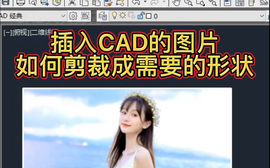 导入CAD的图片如何剪裁成需要的轮廓哔哩哔哩bilibili