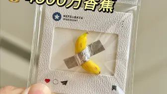 做了！4500万的香蕉，谁敢闻？！