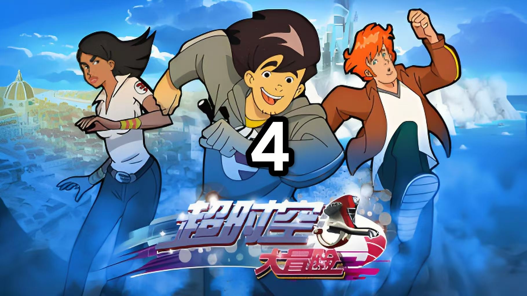 超时空大冒险:维京海盗与女武神(下)