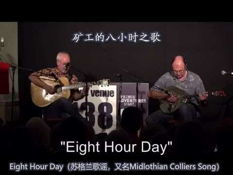 [图]矿工的八小时之歌 - George Duff & Kevin Macleod - Eight Hour Day 2018 - 中英字幕版