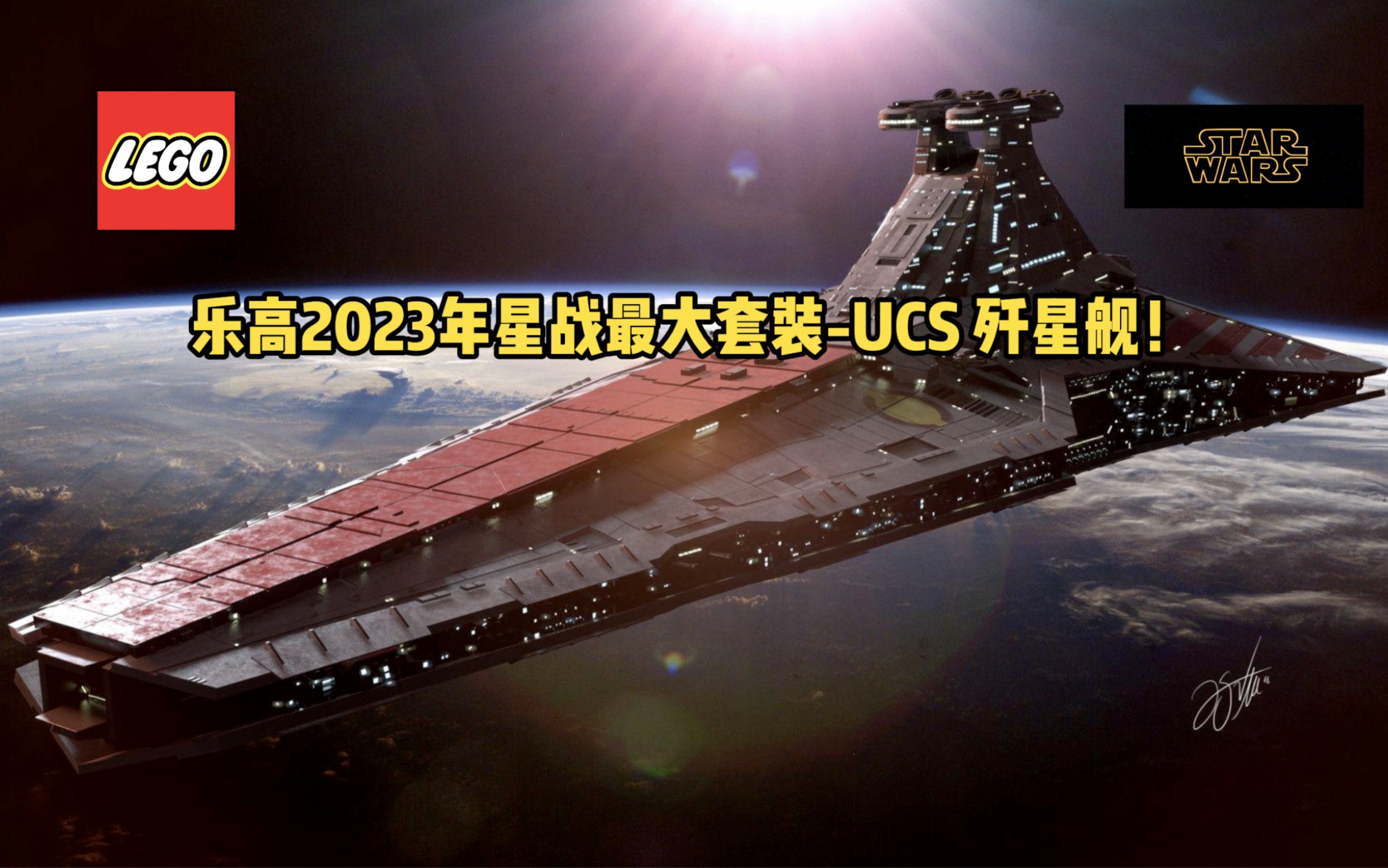 乐高23年星战最大套装!UCS venator 歼星舰 零件数5374!哔哩哔哩bilibili