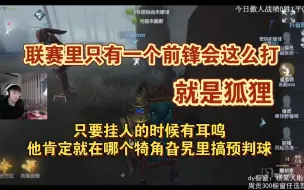 Download Video: 「杨某人观战」联赛里只有一个前锋会这么打，就是狐狸。