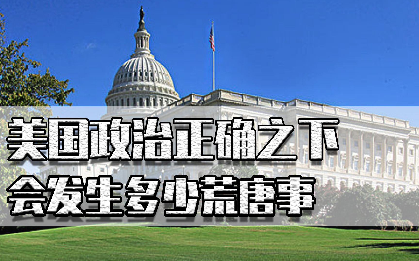 女生在厕所被穿裙男生侵犯,美国政治正确之下,会发生多少荒唐事_哔哩