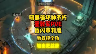 暗黑破坏神不朽：圣教军PVE 盾闪审判流！致盲控全场，输出更丝滑