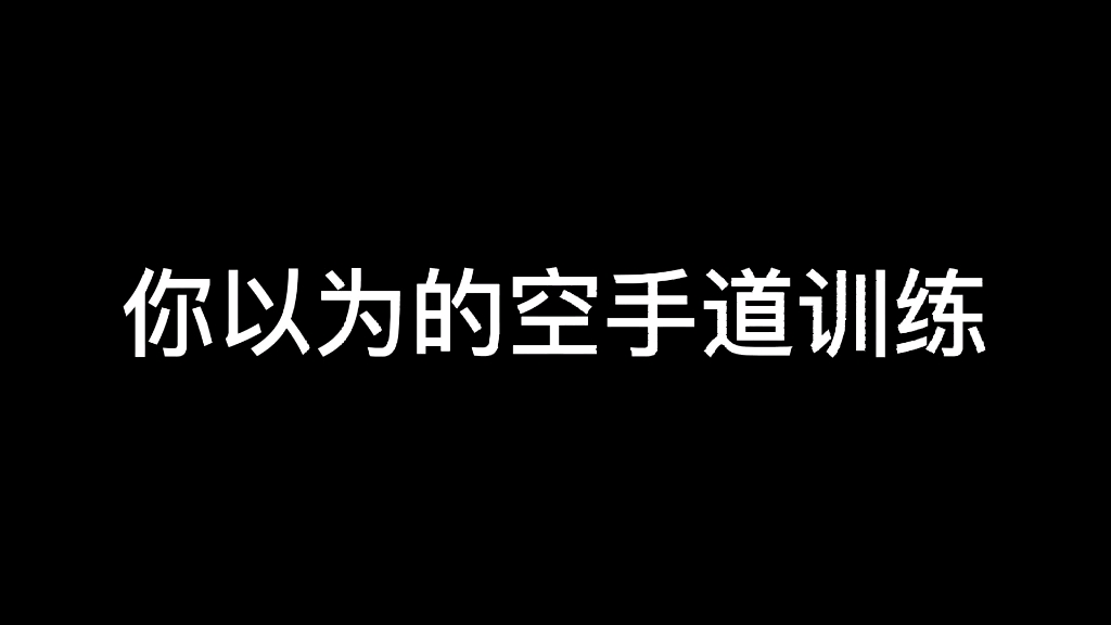 [图]你以为的空手道