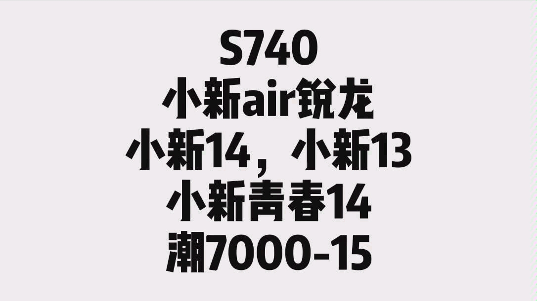 联想s740 小新air 小新13+14 小新青春 潮7000,简单开箱哔哩哔哩bilibili